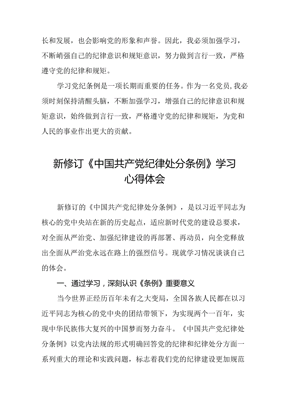 党员关于2024年新修订版中国共产党纪律处分条例的学习心得体会十九篇.docx_第2页