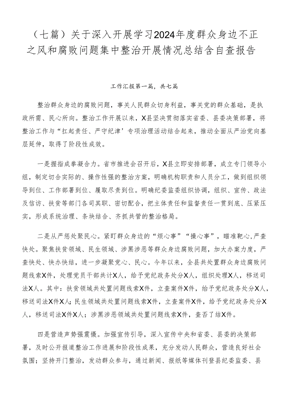 （七篇）关于深入开展学习2024群众身边不正之风和腐败问题集中整治开展情况总结含自查报告.docx_第1页