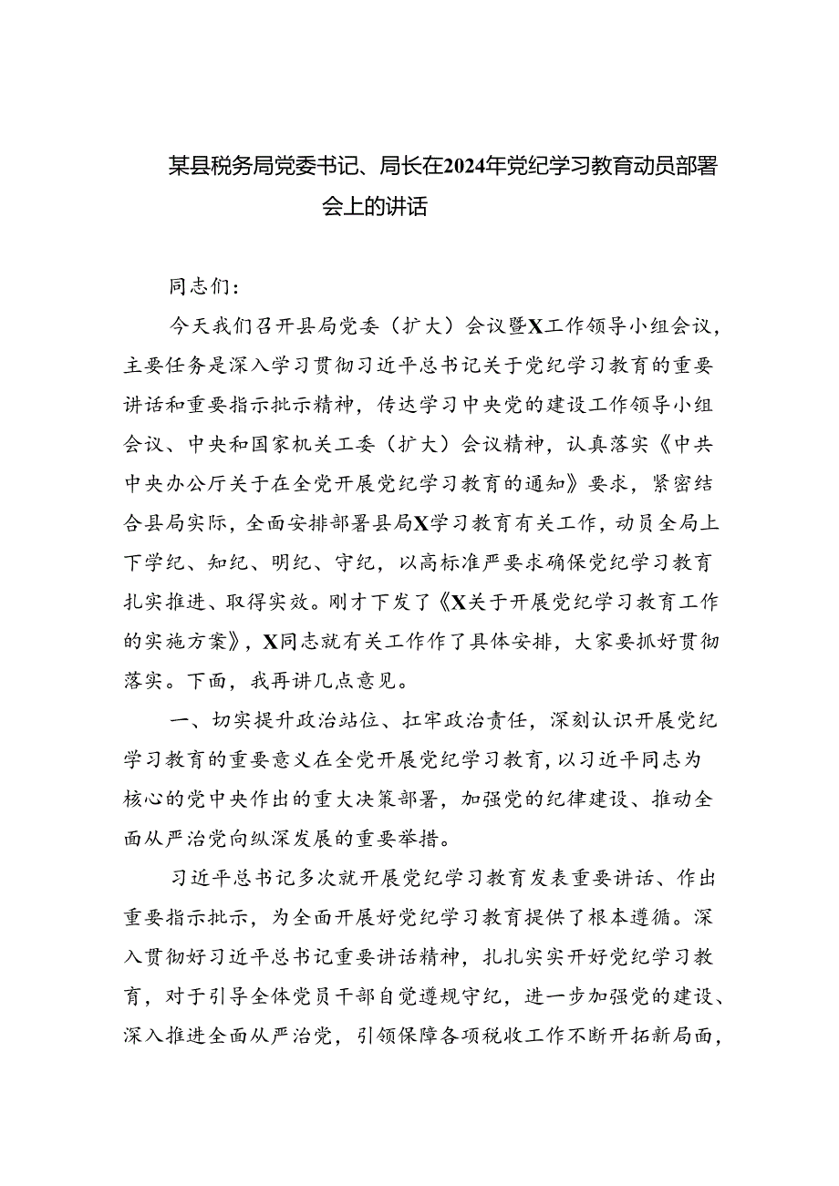 某县税务局党委书记、局长在2024年党纪学习教育动员部署会上的讲话4篇供参考.docx_第1页