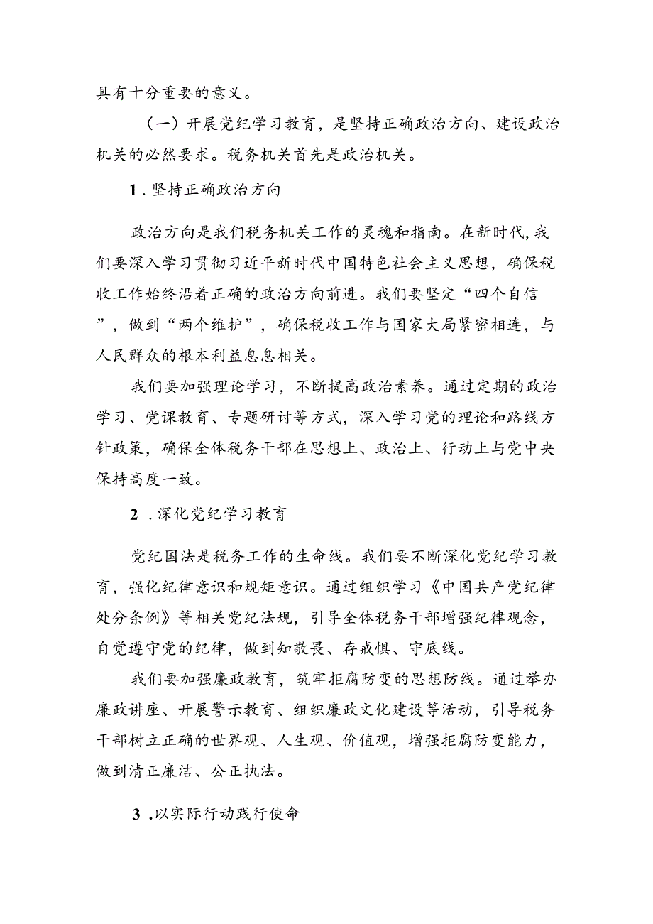 某县税务局党委书记、局长在2024年党纪学习教育动员部署会上的讲话4篇供参考.docx_第2页