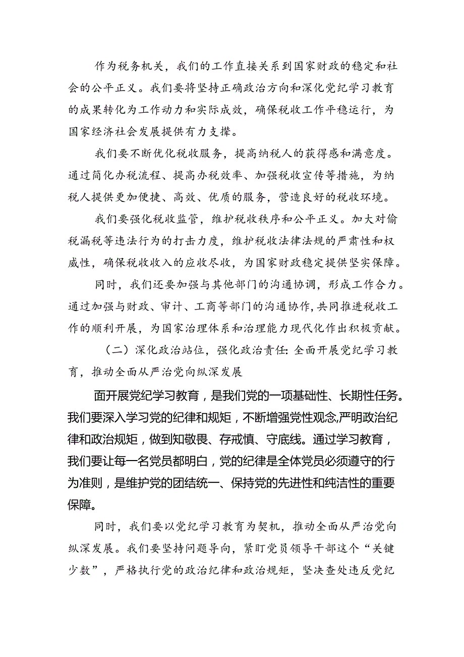 某县税务局党委书记、局长在2024年党纪学习教育动员部署会上的讲话4篇供参考.docx_第3页
