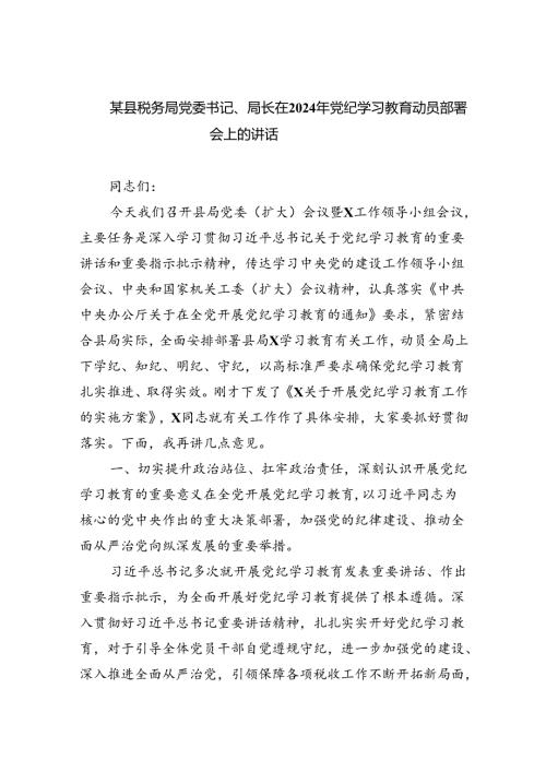 某县税务局党委书记、局长在2024年党纪学习教育动员部署会上的讲话4篇供参考.docx