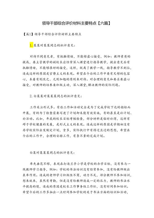 领导干部综合评价材料主要特点【六篇】.docx