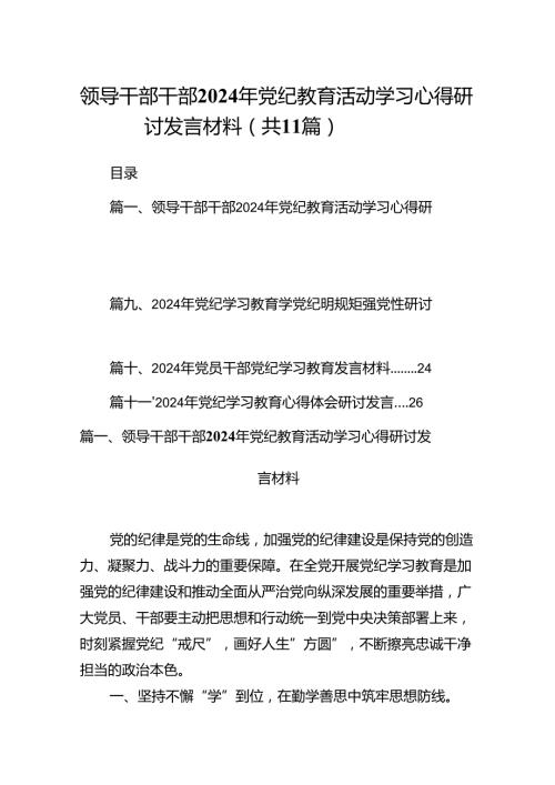 领导干部干部2024年党纪教育活动学习心得研讨发言材料(11篇合集）.docx