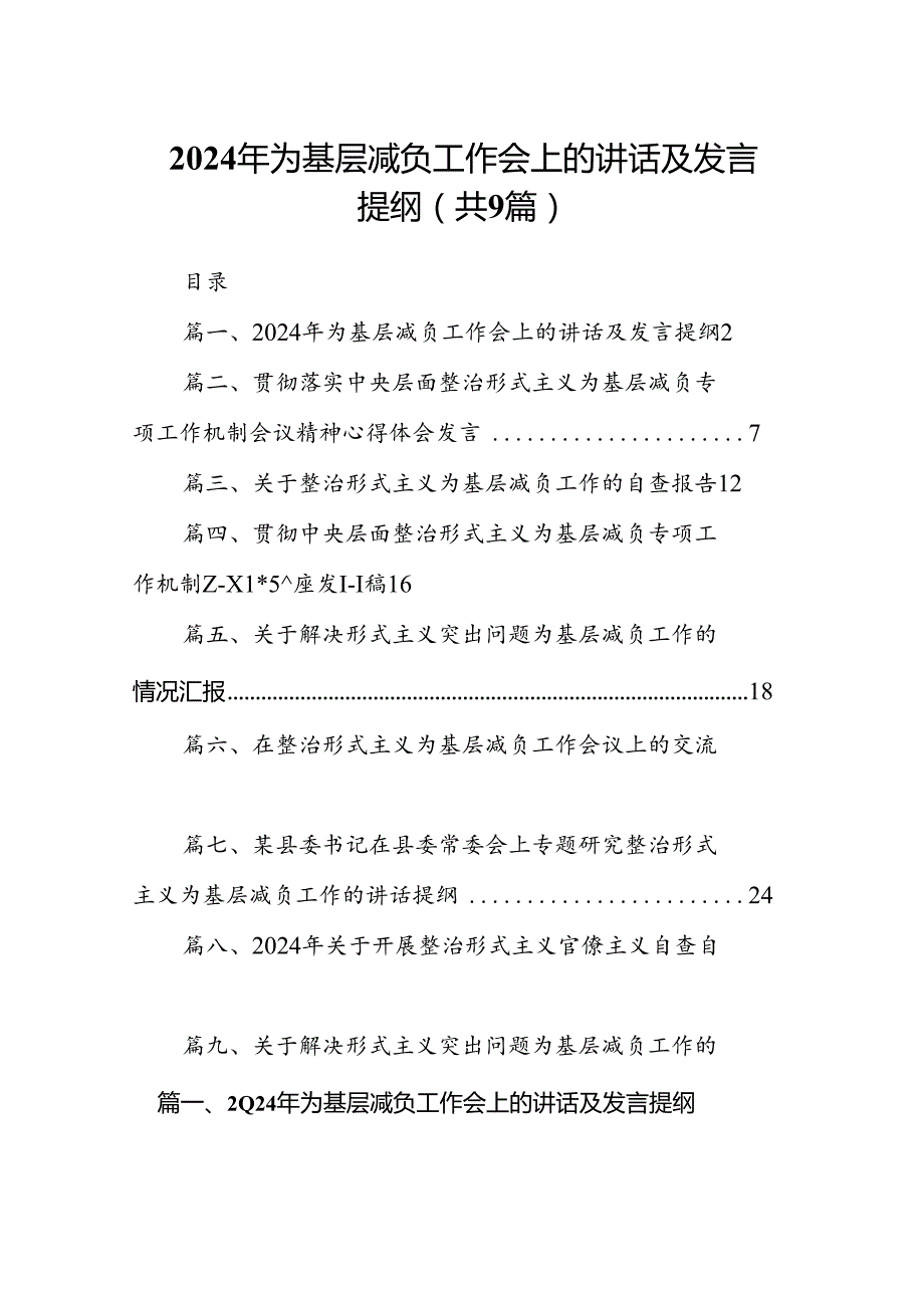 2024年为基层减负工作会上的讲话及发言提纲范文九篇（优选）.docx_第1页