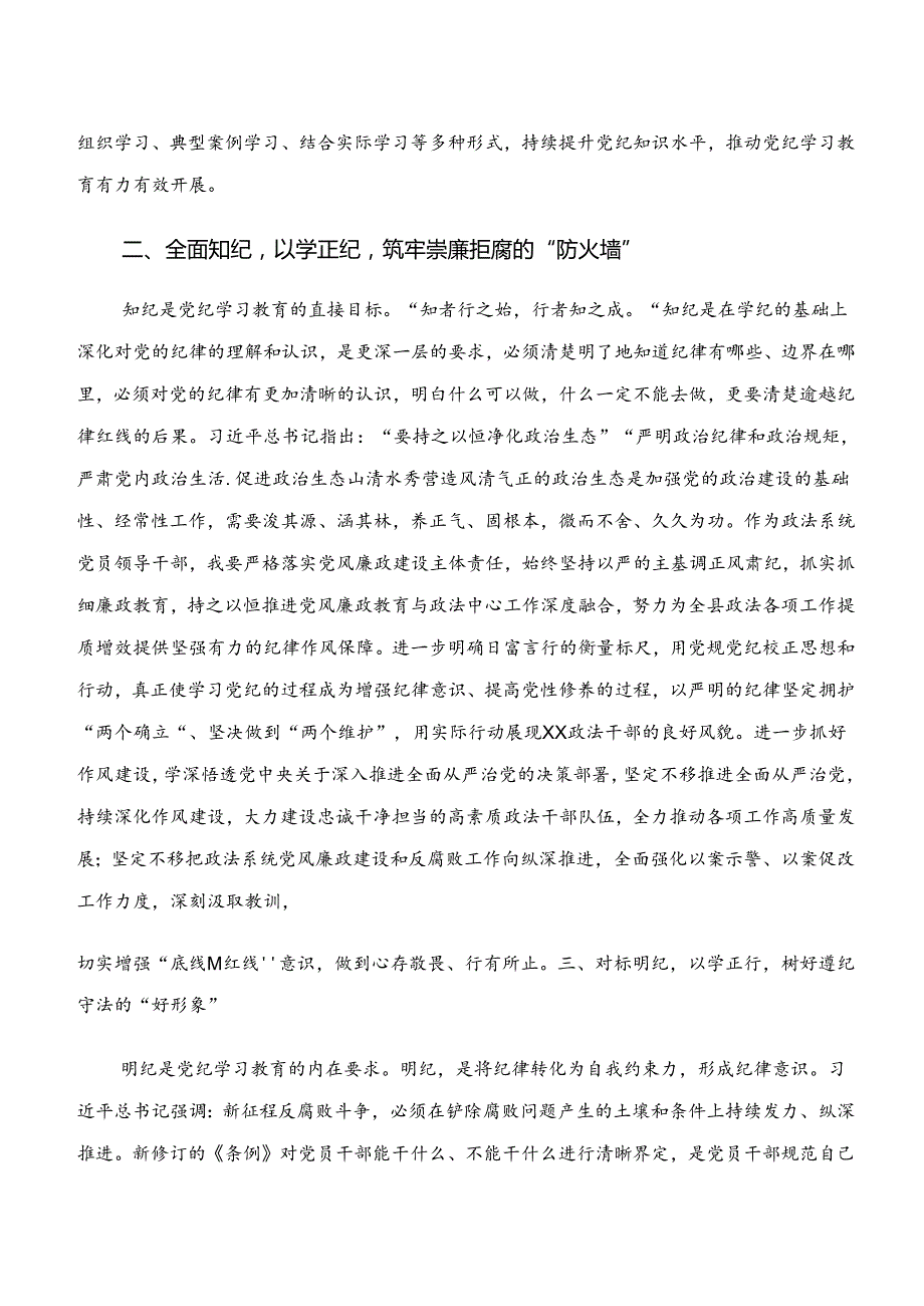 在深入学习学纪、知纪、明纪、守纪专题学习的学习心得汇编（8篇）.docx_第2页
