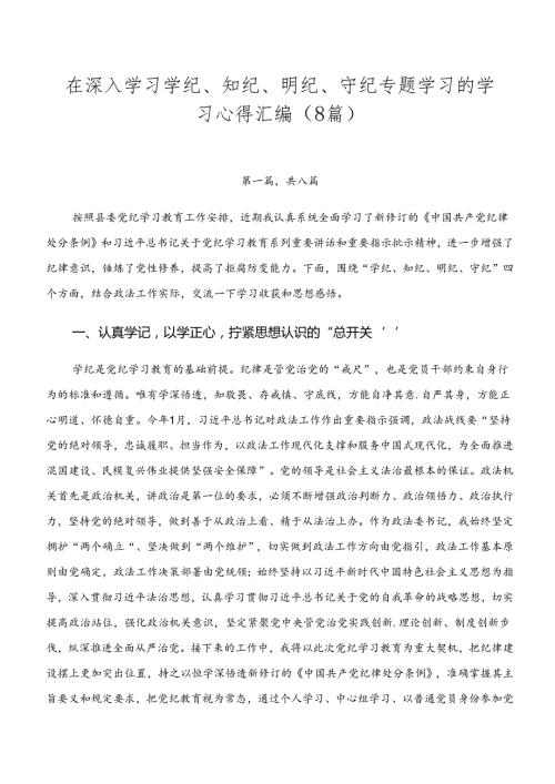 在深入学习学纪、知纪、明纪、守纪专题学习的学习心得汇编（8篇）.docx