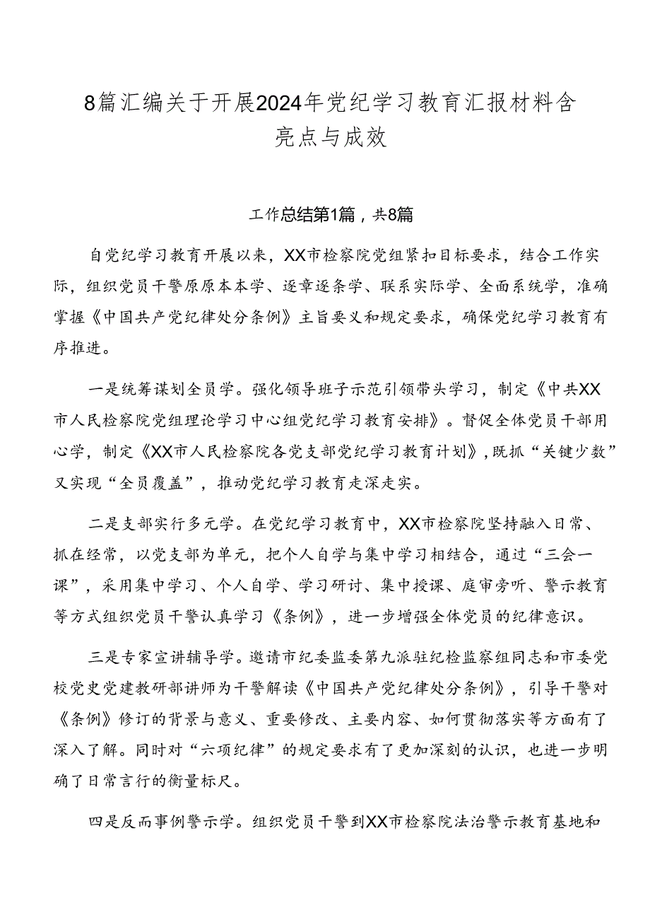 8篇汇编关于开展2024年党纪学习教育汇报材料含亮点与成效.docx_第1页