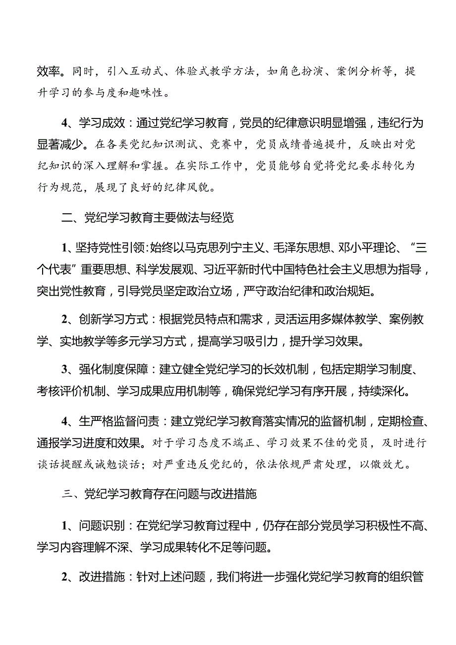 8篇汇编关于开展2024年党纪学习教育汇报材料含亮点与成效.docx_第3页