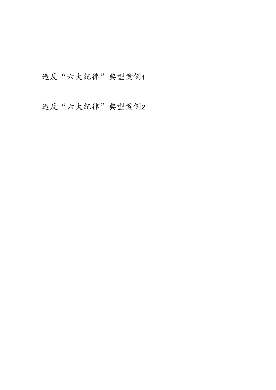 2024年6月违反“六大纪律”典型案例2篇汇总.docx_第1页