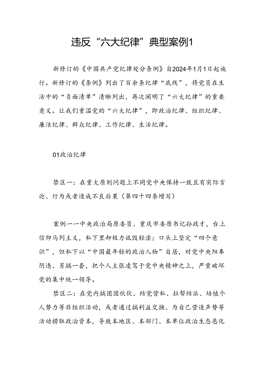 2024年6月违反“六大纪律”典型案例2篇汇总.docx_第2页