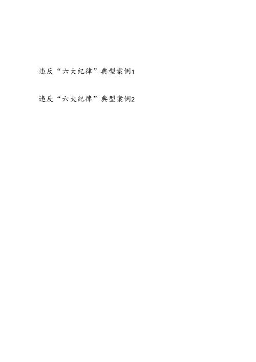 2024年6月违反“六大纪律”典型案例2篇汇总.docx
