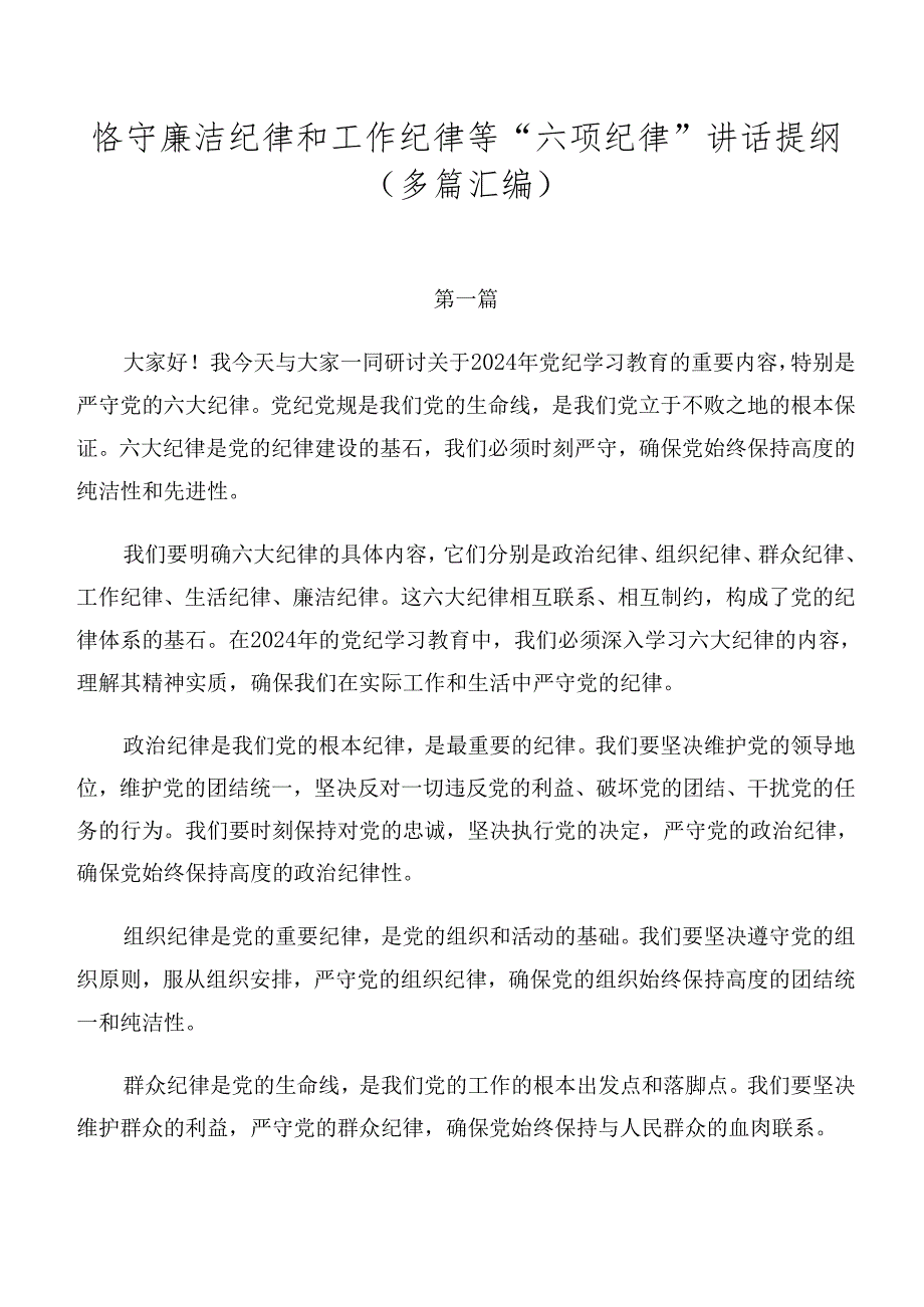 恪守廉洁纪律和工作纪律等“六项纪律”讲话提纲（多篇汇编）.docx_第1页