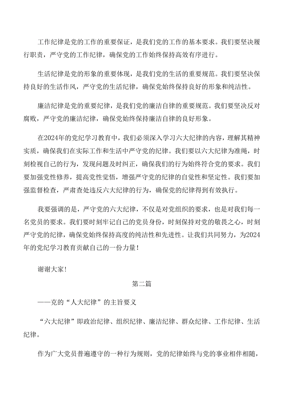 恪守廉洁纪律和工作纪律等“六项纪律”讲话提纲（多篇汇编）.docx_第2页