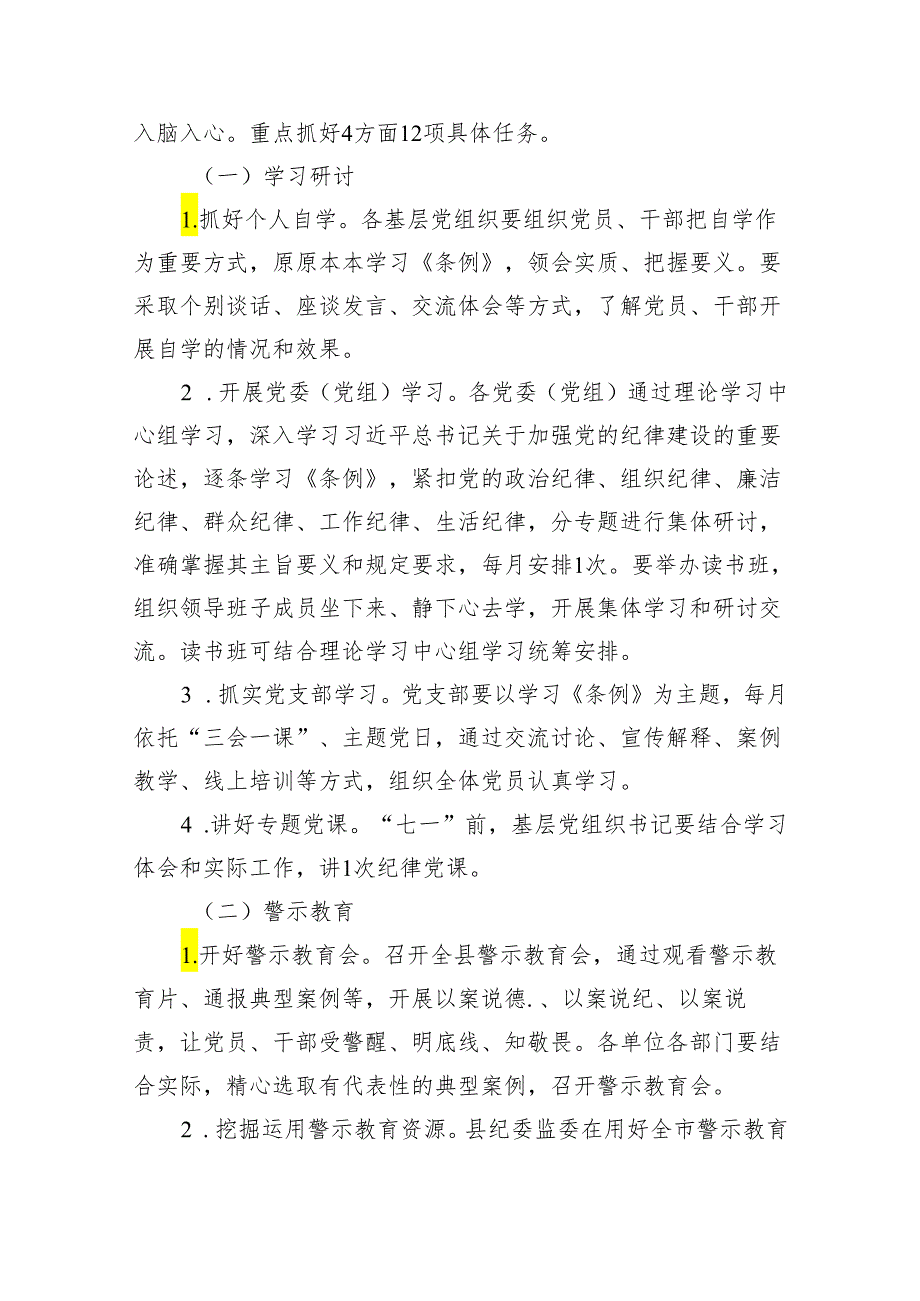 2024年全县党纪学习教育实施方案（共12篇）.docx_第3页