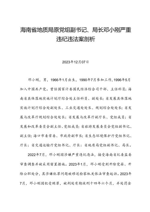 党纪学习教育∣案例剖析：海南省地质局原党组副书记、局长邓小刚严重违纪违法案剖析.docx