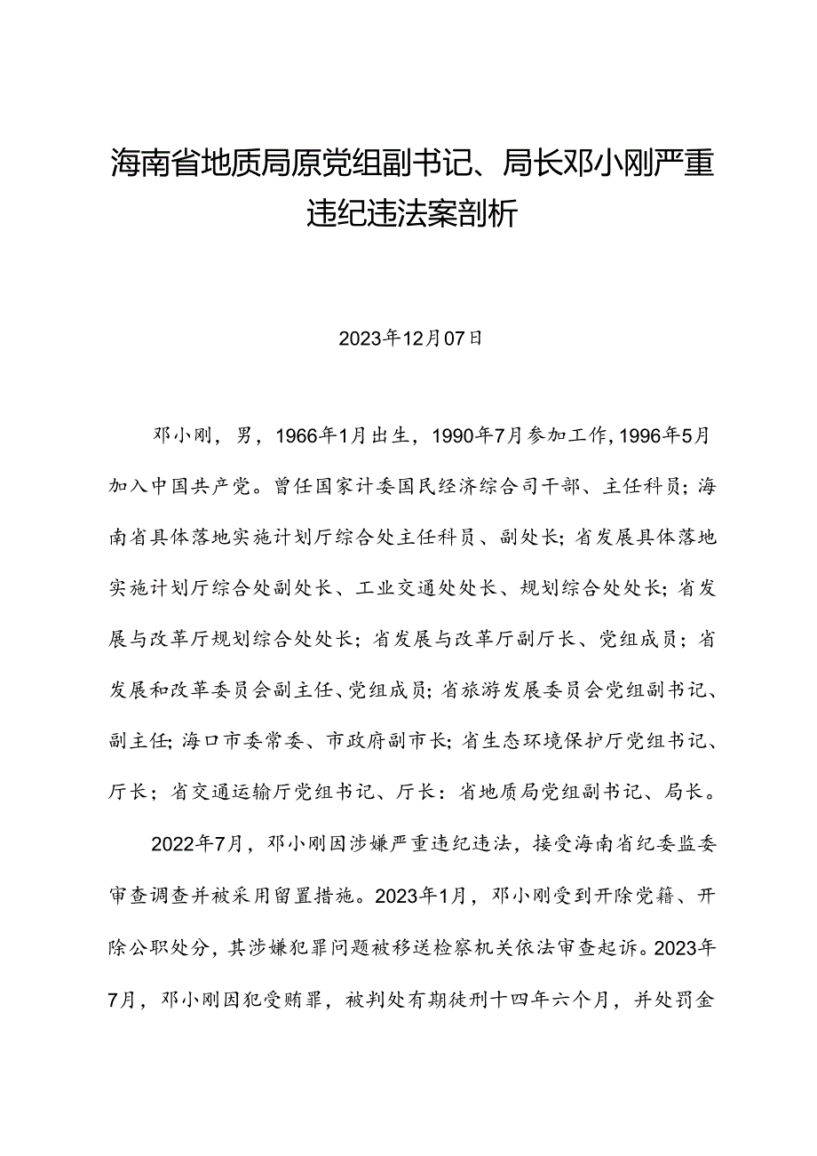 党纪学习教育∣案例剖析：海南省地质局原党组副书记、局长邓小刚严重违纪违法案剖析.docx_第1页