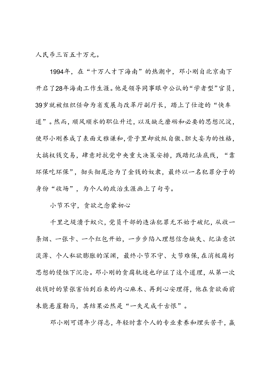 党纪学习教育∣案例剖析：海南省地质局原党组副书记、局长邓小刚严重违纪违法案剖析.docx_第2页