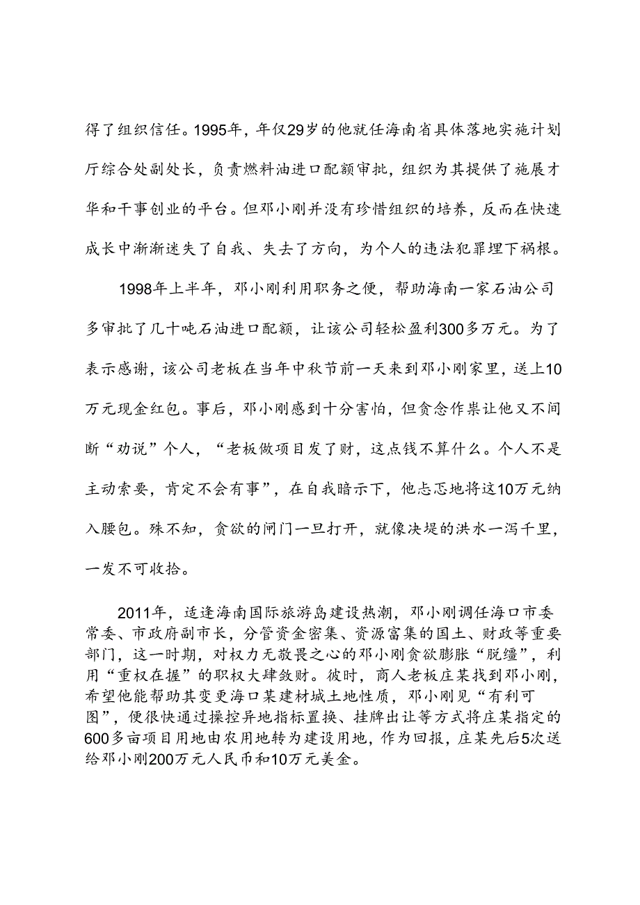 党纪学习教育∣案例剖析：海南省地质局原党组副书记、局长邓小刚严重违纪违法案剖析.docx_第3页