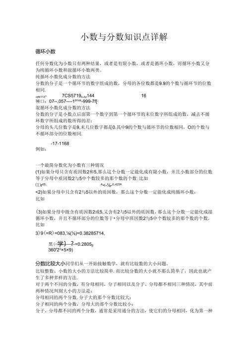 小数与分数知识点详解.docx