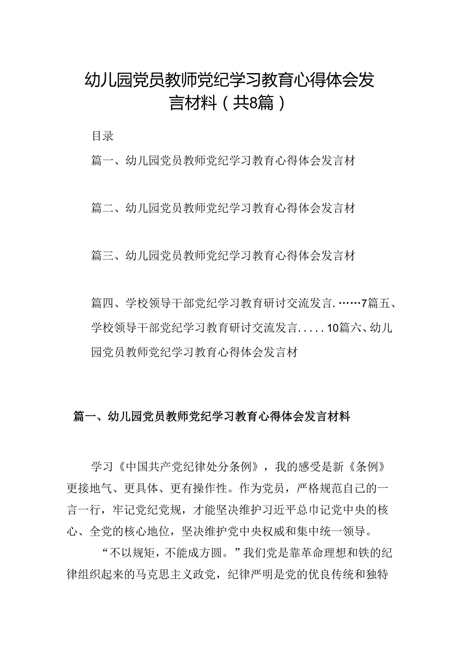 幼儿园党员教师党纪学习教育心得体会发言材料范本8篇(最新精选).docx_第1页