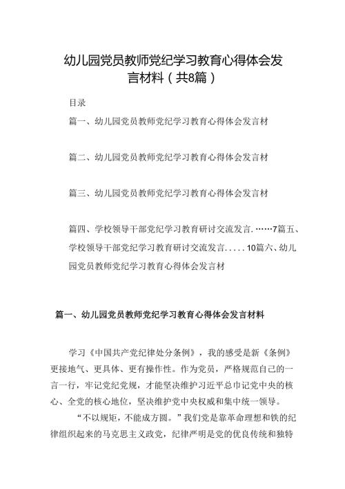 幼儿园党员教师党纪学习教育心得体会发言材料范本8篇(最新精选).docx