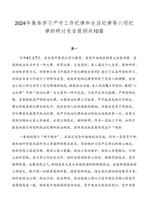 2024年集体学习严守工作纪律和生活纪律等六项纪律的研讨发言提纲共10篇.docx