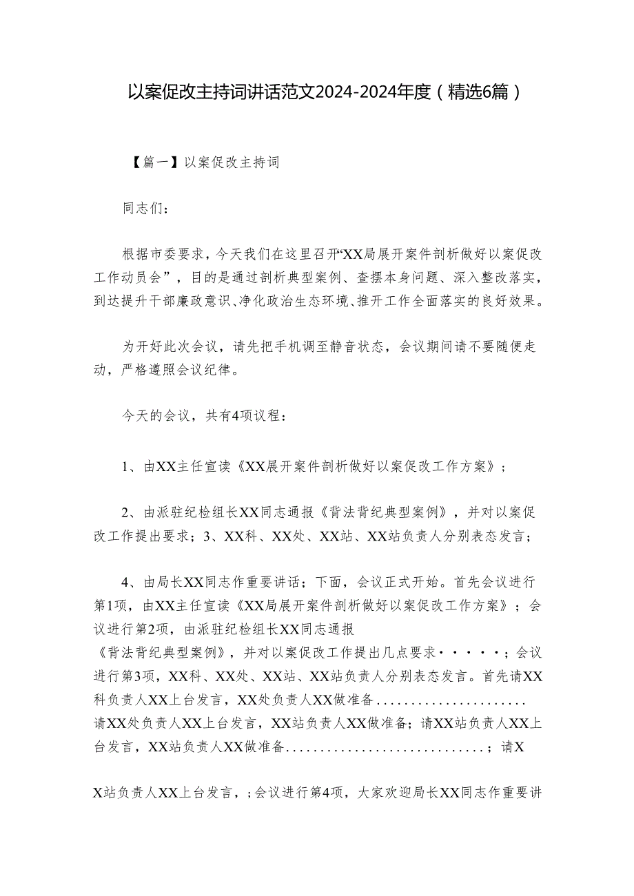 以案促改主持词讲话范文20242024(精选6篇).docx_第1页