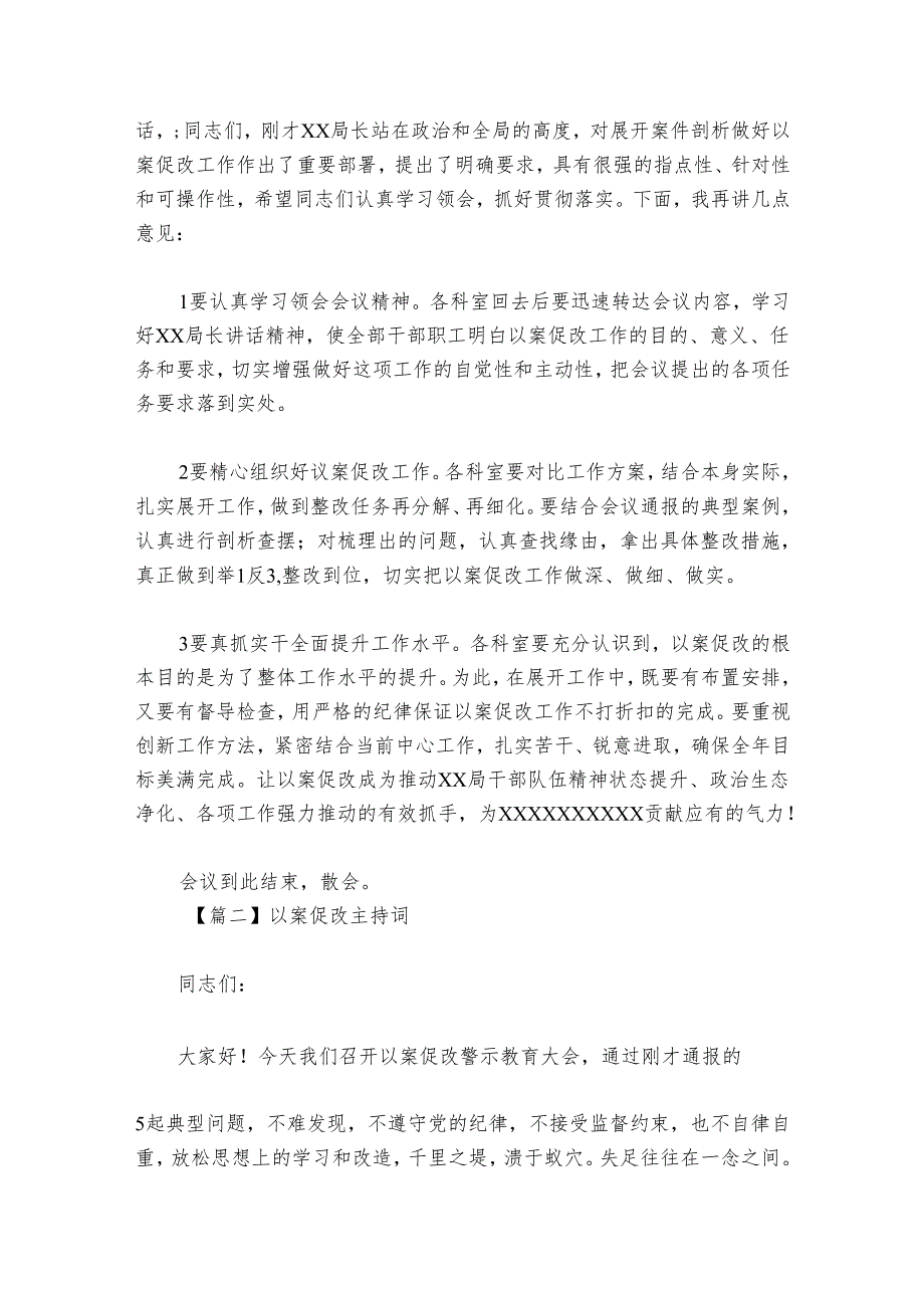 以案促改主持词讲话范文20242024(精选6篇).docx_第2页