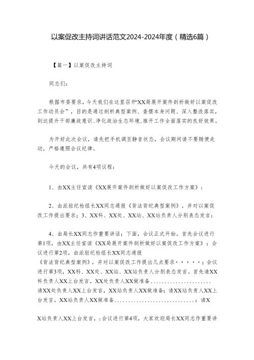 以案促改主持词讲话范文20242024(精选6篇).docx