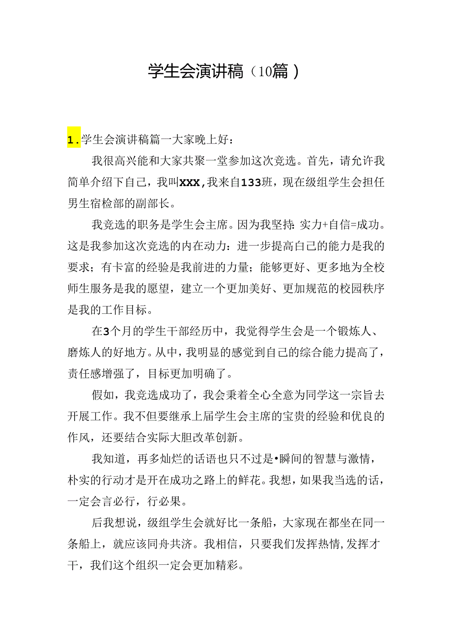 学生会演讲稿（10篇）.docx_第1页