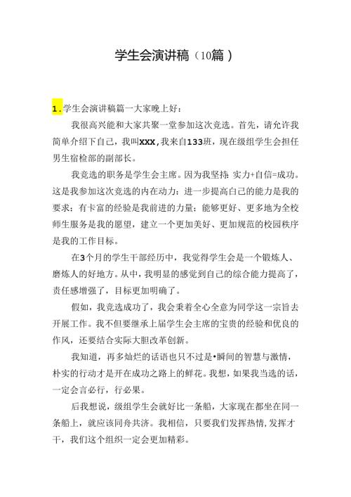 学生会演讲稿（10篇）.docx