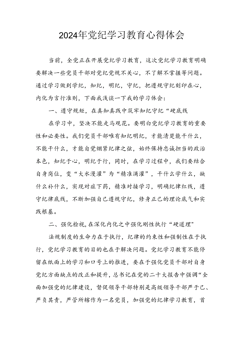 开展2024年党纪学习教育心得感悟.docx_第1页