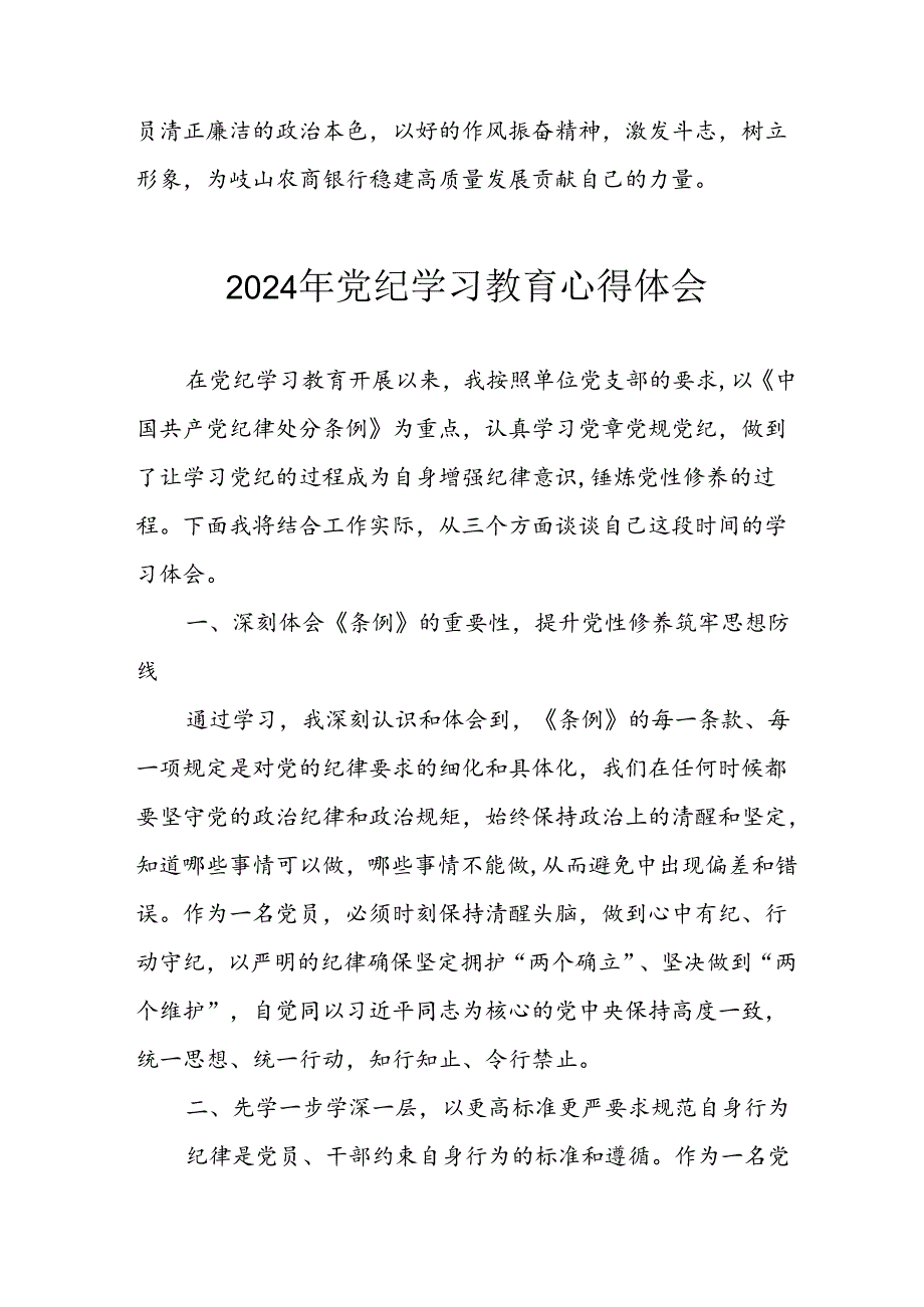 开展2024年党纪学习教育心得感悟.docx_第3页