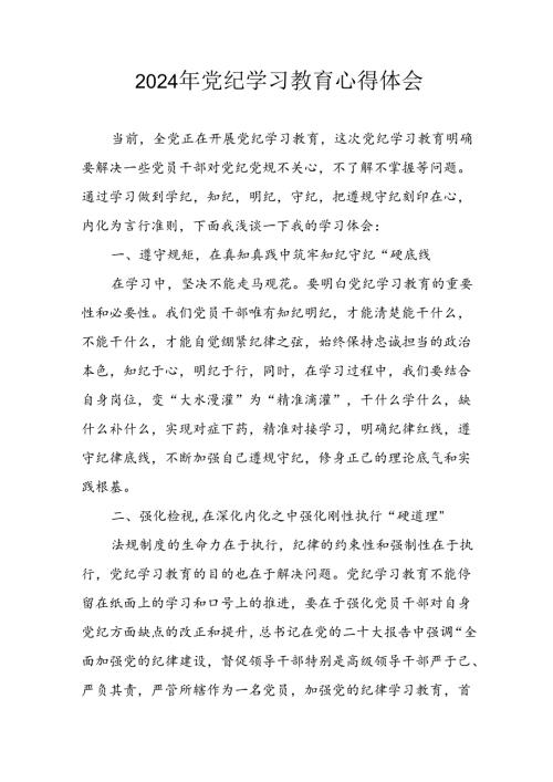开展2024年党纪学习教育心得感悟.docx