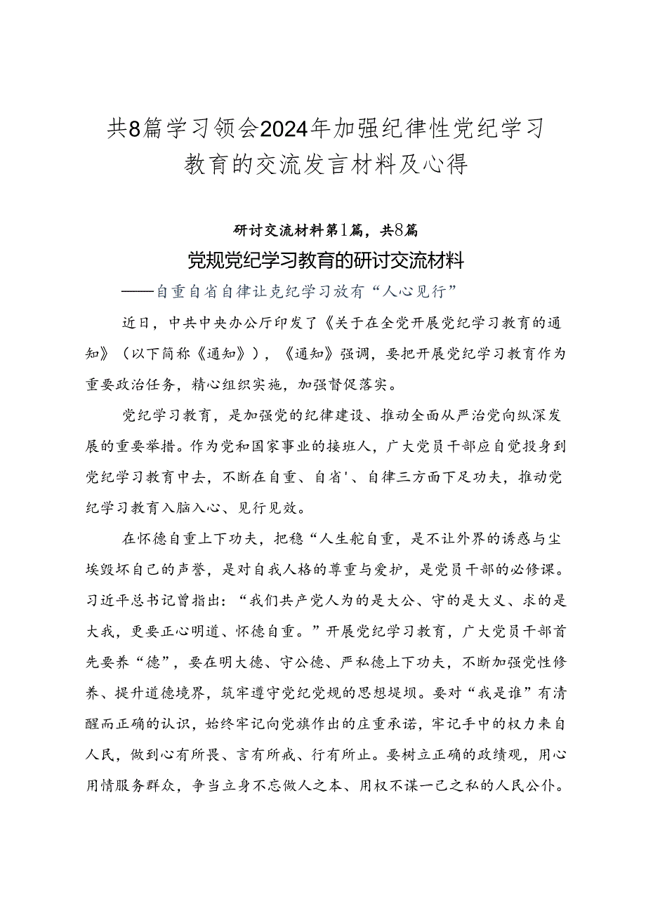 共8篇学习领会2024年加强纪律性党纪学习教育的交流发言材料及心得.docx_第1页