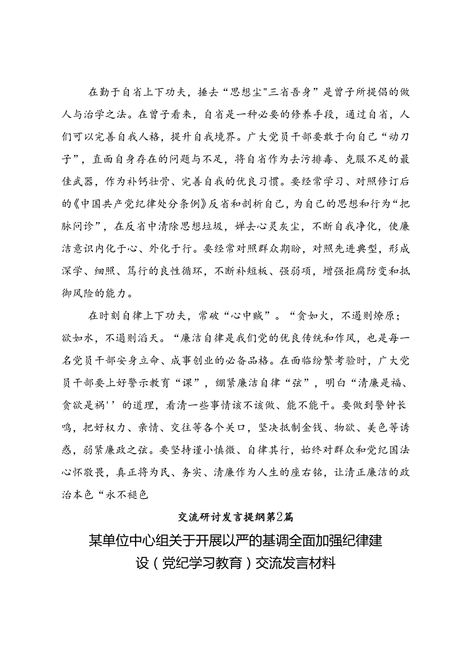 共8篇学习领会2024年加强纪律性党纪学习教育的交流发言材料及心得.docx_第2页