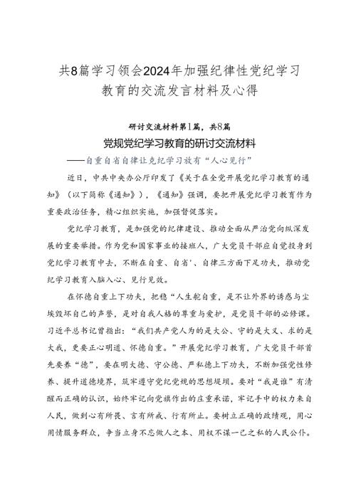 共8篇学习领会2024年加强纪律性党纪学习教育的交流发言材料及心得.docx