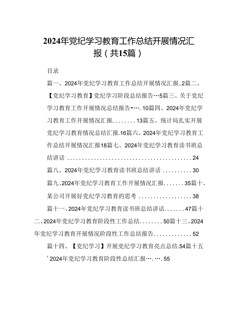 2024年党纪学习教育工作总结开展情况汇报（共15篇）.docx_第1页