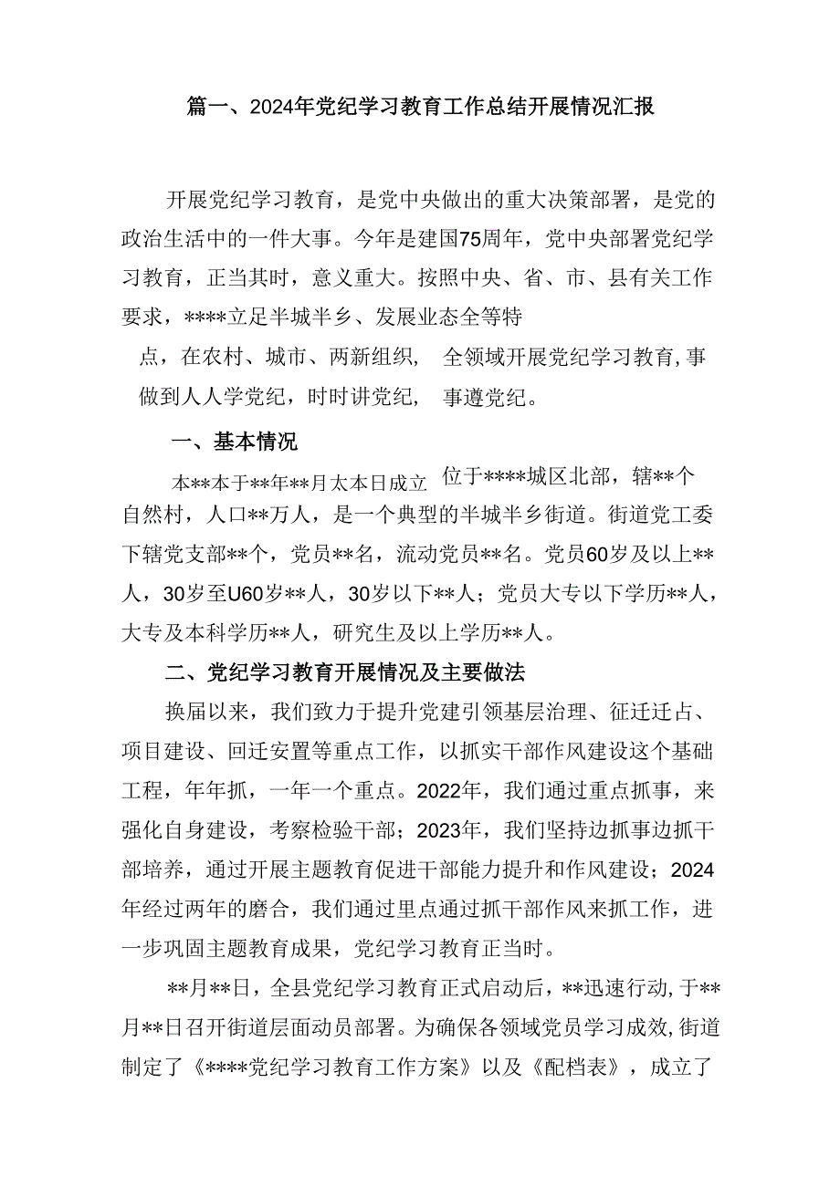 2024年党纪学习教育工作总结开展情况汇报（共15篇）.docx_第2页