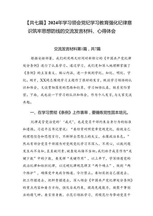 【共七篇】2024年学习领会党纪学习教育强化纪律意识筑牢思想防线的交流发言材料、心得体会.docx