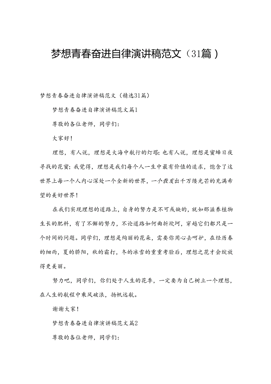梦想青奋进自律演讲稿范文（31篇）.docx_第1页