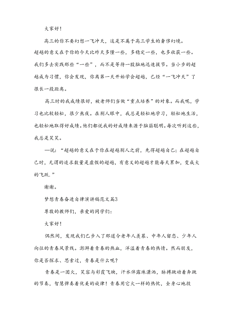 梦想青奋进自律演讲稿范文（31篇）.docx_第2页
