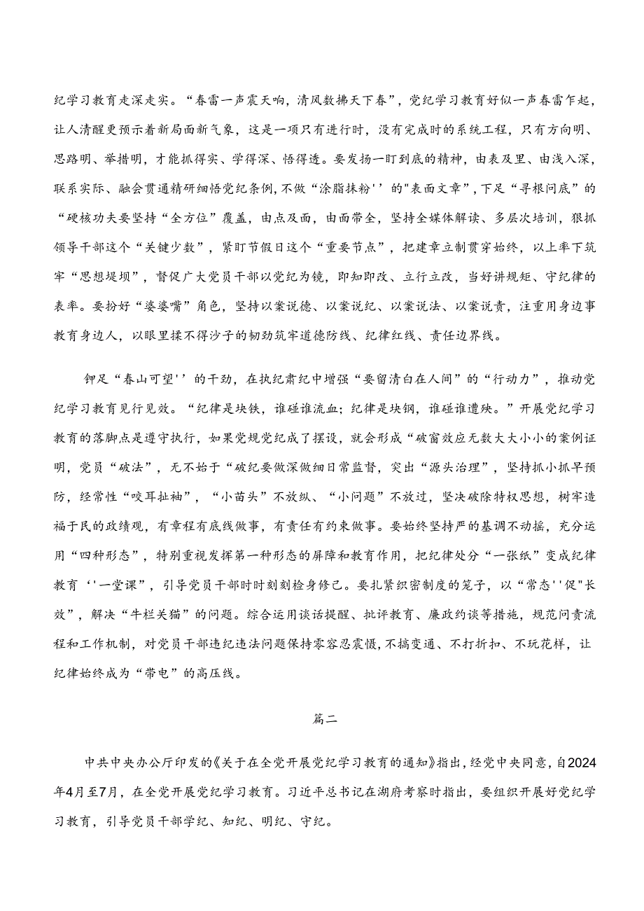 （多篇汇编）“学纪、知纪、明纪、守纪”专题学习的研讨材料、党课讲稿.docx_第2页
