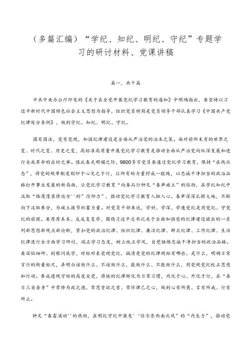 （多篇汇编）“学纪、知纪、明纪、守纪”专题学习的研讨材料、党课讲稿.docx