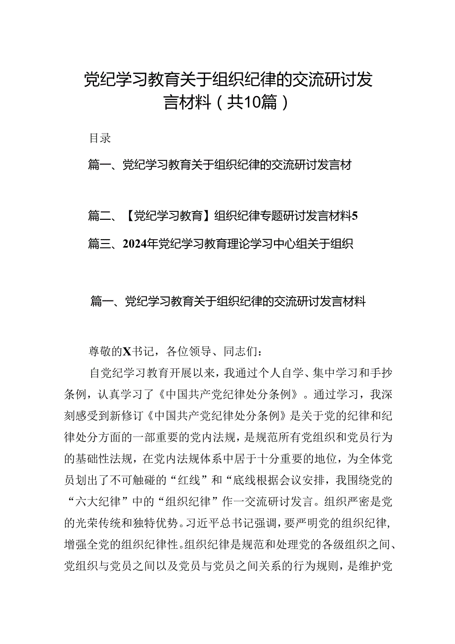 党纪学习教育关于组织纪律的交流研讨发言材料10篇（详细版）.docx_第1页