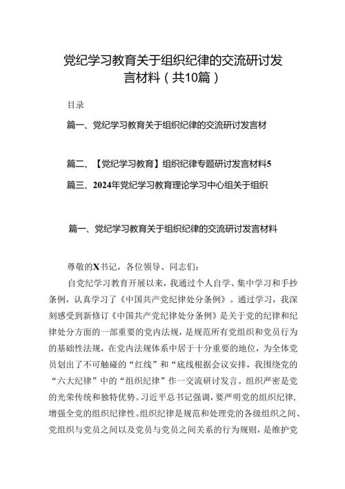 党纪学习教育关于组织纪律的交流研讨发言材料10篇（详细版）.docx
