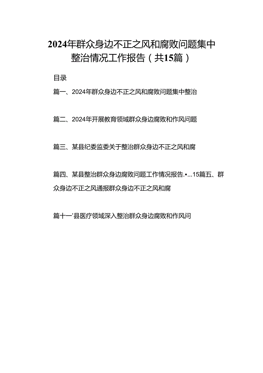 2024年群众身边不正之风和腐败问题集中整治情况工作报告15篇（精选版）.docx_第1页