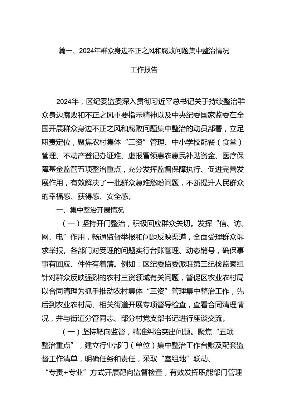2024年群众身边不正之风和腐败问题集中整治情况工作报告15篇（精选版）.docx_第2页