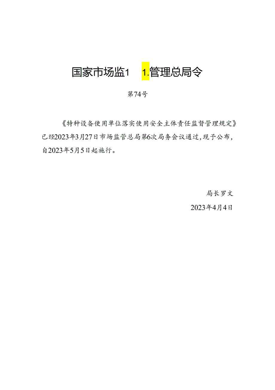 2023.4《起重机械使用单位落实使用安全主体责任监督管理规定》.docx_第1页